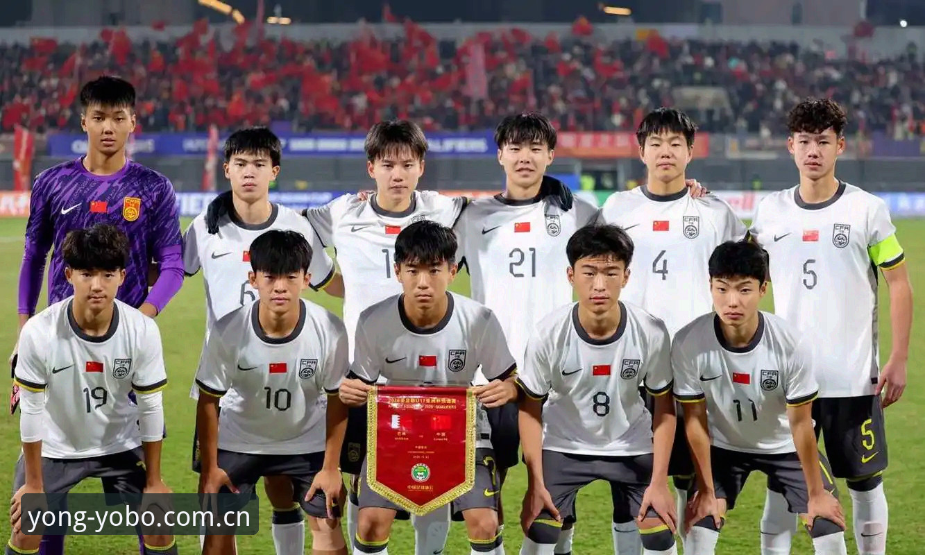 2025 U17世界杯抽签结果深度评测：中国足球青训新篇章在Yobo体育平台的全面解读