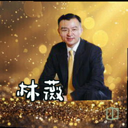 林薇
